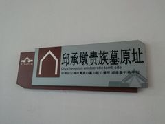-鸿山遗址博物馆
