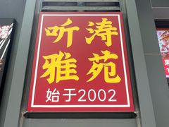 -听涛雅苑百味饺子老家菜馆