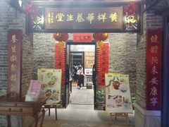 门面-黄祥华养生堂·炖汤·营养蒸饭(岭南天地店)