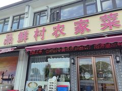 -品鲜村农家菜·阳澄湖大闸蟹(总店)