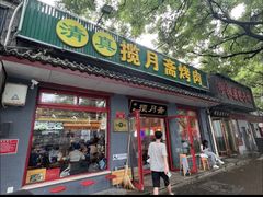 -揽月斋炙子烤肉·清真(安定门·五道营店)