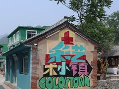 -百里峡七彩艺术小镇