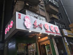 门面-东财大盘鸡(黑石礁店)