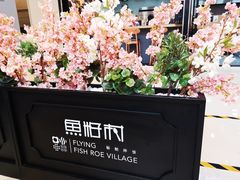 -鱼籽村秘制拌饭(崇文门店)