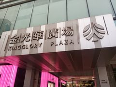 -金光华广场