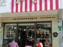 门面-红宝石·鲜奶小方(丰庄店)