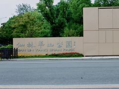 -羊山湖公园