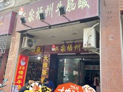 -正宗梧州牛肠酸