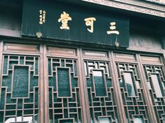 檀园-檀园