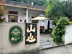 -山也·私厨(岳麓店)