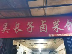 门面-吴长子卤菜馆(统一街店)