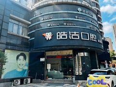 -皓洁口腔门诊部(金色雅园金涛苑店)