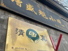 -增盛魁小吃店