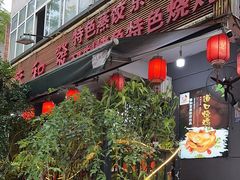 -春和發特色蒸饺(浐河西路店)