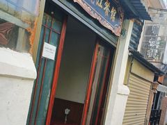 -老丽江餐馆(丽江华都商贸城店)