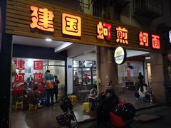 门面-建国蚵煎蚵面