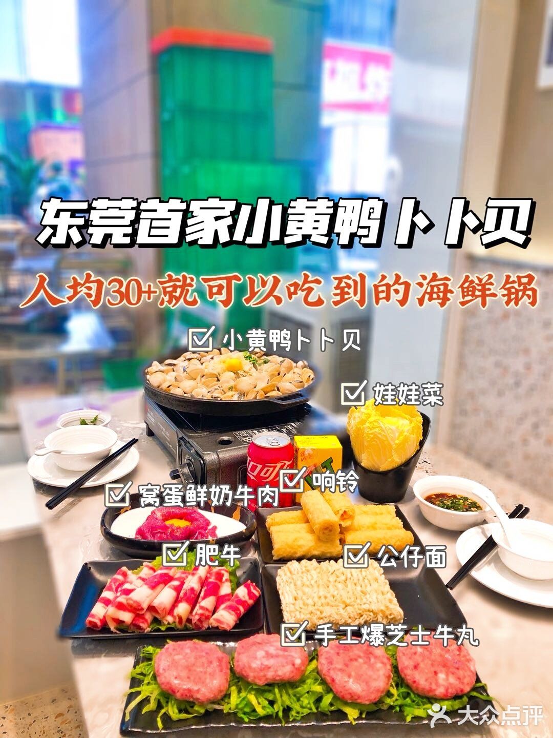 东莞首家小黄鸭卜卜贝海鲜锅均消费30+