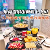 东莞首家小黄鸭卜卜贝海鲜锅均消费30+