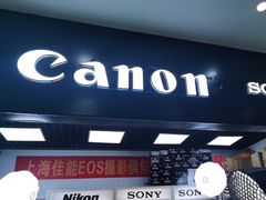 -佳能相机专卖店(新大陆数码馆店)