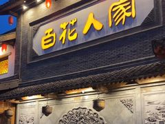 -百花人家(门城水岸店)