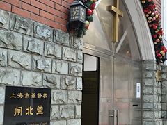 -上海市基督教闸北堂