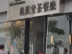 门面-港风堂茶餐厅(深圳湾口岸店)