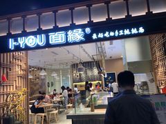 门面-I-YOU面缘·仁和新城店