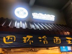 门面-四环冷面王(西单华威约饭街店)