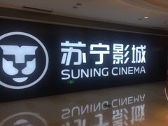 -苏宁影城