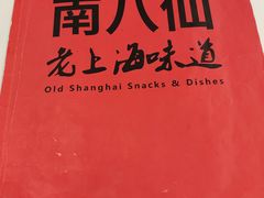 -南八仙·老上海味道(南京东路店)