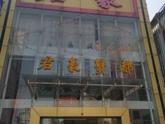 门面-君豪蟹都·湖景·农家乐(蟹舫苑店)