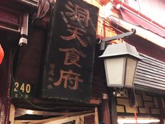 门面-洞天食府(北大街店)