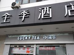 -全季酒店（苏州观前街平江路店）(原临顿路地铁站店)