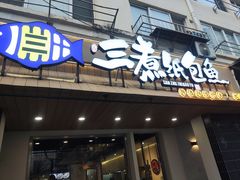 -三煮纸包鱼(青岛总店)