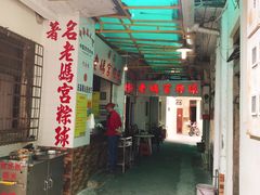 -老妈宫粽球
