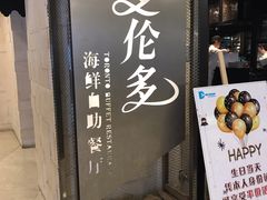 -星伦多自助料理·涮烤一体(虹悦城店)