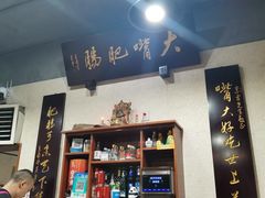 -朱大嘴肥肠血旺(福字街店)