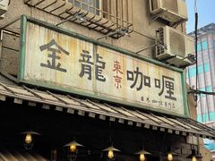 -金龙咖喱