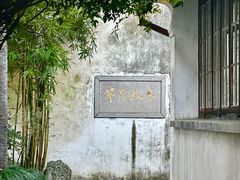 -乌镇东栅景区-茅盾故居