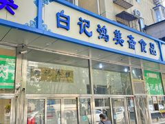 -清真·白记年糕(牛街北口店)