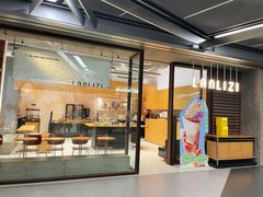 门面-LANLIZI BAKERY(COSMO店)