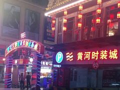 -黄河时装城(虎门店)