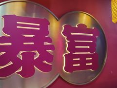 -十三姨正合丰烤肉(营迹路店)