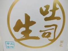 生吐司-啊噗吐呦现场烘焙(麦凯乐店)