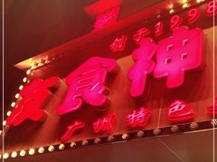-友食神面家(海珠中店)