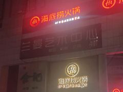 -海底捞火锅(名门店)