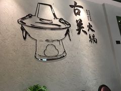-古关火锅店(古北水镇景区店)
