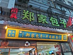门面-郑家包子牛肉拉面(尚勤路店)