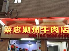 门面-菜忠潮州牛肉店(岗厦店)