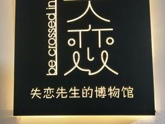 -成都失恋馆